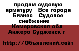 продам судовую арматуру - Все города Бизнес » Судовое снабжение   . Кемеровская обл.,Анжеро-Судженск г.